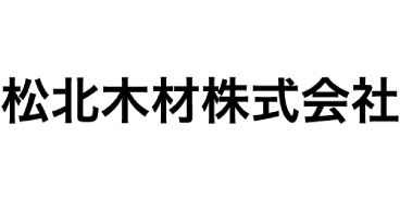 松北木材 株式会社